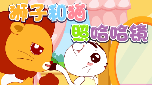 狮子和猫照哈哈镜