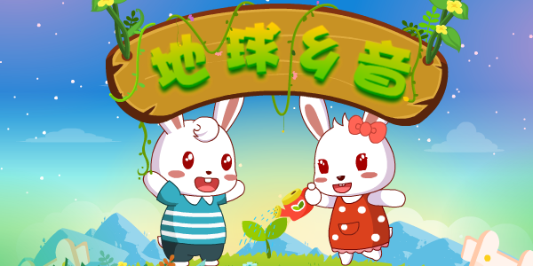 地球乡音-地球乡音儿歌-地球乡音儿歌视频-兔小贝儿歌