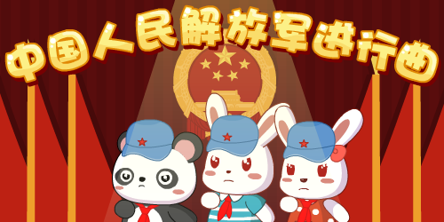 中国人民解放军进行曲简谱分享_中国人民解放军进行曲简谱图片下载