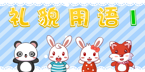 礼貌用语(1)