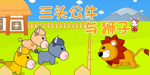 三头公牛与狮子