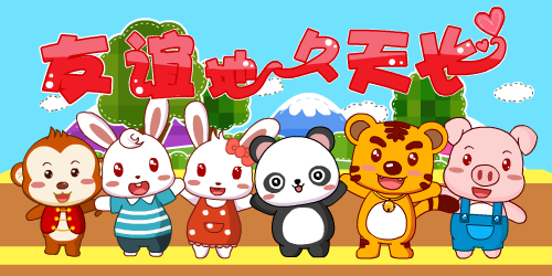 友谊地久天长儿歌视频