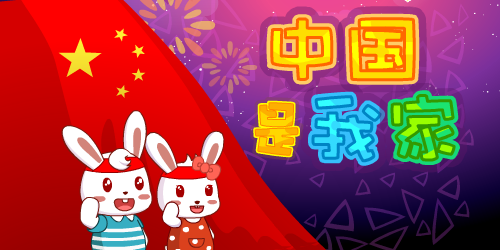 中国是我家