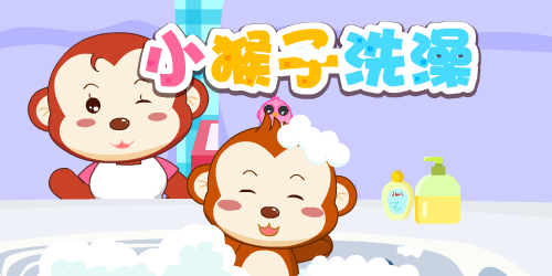 小猴子洗澡