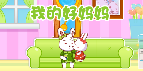我的好妈妈-我的好妈妈儿歌-我的好妈妈儿歌视频-兔