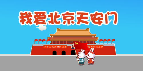 我爱北京天安门     :31.8万