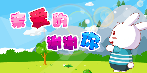 亲爱的谢谢你