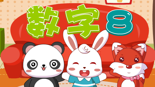 数字8-儿童数学之数字8-兔小贝学数字
