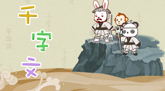 千字文-20