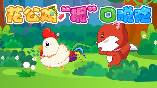 花公鸡